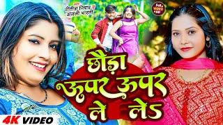 #Video | छौड़ा ऊपर ऊपर ले ले | #Anjali Bharti, #Nitish Nishad | Chhauda Upar Upar | #Maghi Song 2024