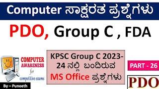 ಕಂಪ್ಯೂಟರ್ ಸಾಕ್ಷರತಾ ಪ್ರಶ್ನ್ನೋತರಗಳು/Computer Awareness MCQs|Part-26|PDO//FDA|Group C|