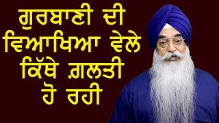 GV-1 | ਗੁਰਬਾਣੀ ਦੀ ਵਿਆਖਿਆ ਵੇਲੇ ਕਿੱਥੇ ਗ਼ਲਤੀ ਹੋ ਰਹੀ | Atinderpal Singh Khalastani