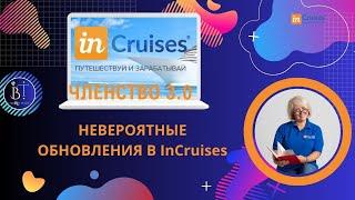 ЧЛЕНСТВО 3.0 Невероятные обновление в InCruises