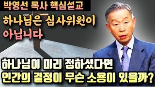 하나님이 미리 정하셨다면 인간의 결정의 의미는? | 박영선 목사 핵심설교