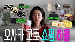 돈 벌어오는 오사카/교토 내돈내산 쇼핑 하울  가볼만한 스팟 추천까지!