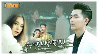 រឿង_សុភមង្គលចុងក្រោយ ភាគ.៣ | The last happiness EP.3