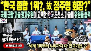 《해외감동사연》"한국 종합 1위? 故정주영 회장?" 국제 군함 기술 평가 위원이 고백한 한국 조선소 기술에 위원들 충격