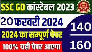 SSC GD PREVIOUS YEAR QUESTION PAPER PDF | SSC GD PREVIOUS YEAR PAPER 2023 | SSC GD 20 FEB PAPER