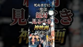 死ぬまでに一度は絶対見るべき神映画7選　#おすすめ #保存