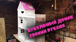 Кукольный домик своими руками