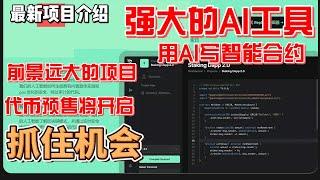 Reploy 强大的AI工具 非常有前景 代币预售将要开启 用ai部署智能合约 #btc  #ai  #区块链  #智能合约