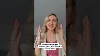 Как собрать людей на ретрит и заработать 50 000 евро? #мальдивы #мероприятия #продажи #клиенты