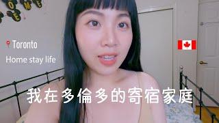 Home stay in Toronto Canada  我在多倫多的寄宿家庭 {Eng.sub} ｜Hi there I'm Yen 黃晏