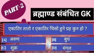 सौर्यमन्डल सम्बन्धित GK || Solar system ||brahamand sambandhi || Loksewa gyan #Quickknowledgenepal