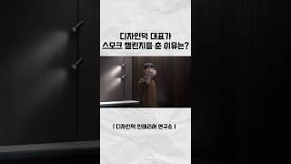 스모크챌린지 추는 디자인덕 대표!! 구경하고 가세요 #아파트인테리어 #인테리어꿀팁 #30평대아파트인테리어 #아파트리모델링