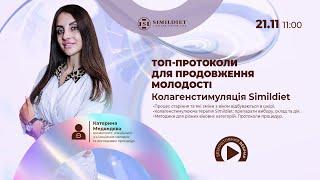 ТОПпротоколи для продовження молодості. Колагенстимуляція Simildiet.