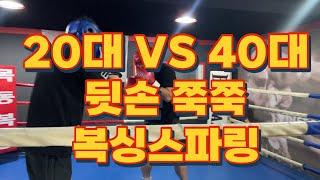 20대 vs 40대 복싱 스파링 뒷손 쭉쭉! 사우스포 기술 써보고!