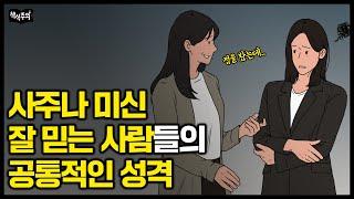 '세 가지' 성격  중 하나에 해당하면, 사주나 미신 맹신할 확률 높다 | 명문대 나온 사람이 사이비 종교에 빠지는 이유