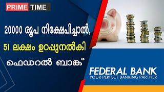 20000 രൂപ നിക്ഷേപിച്ചാൽ, 51 ലക്ഷം ഉറപ്പുനൽകി ഫെഡറൽ ബാങ്ക്