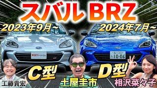 ウインカーレバーは賛否両論!?【 スバル BRZ D型 & C型 比較 】土屋圭市も年次改良に感心！ 内外装の変更点や走りの進化を試乗検証