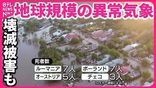 【世界で異常気象】ヨーロッパは集中豪雨で壊滅被害も…東南アジアでは数百人が死亡  専門家「地球全体で対策を」