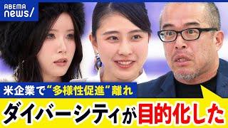 【多様性離れ】米企業が方針を取り下げ？儲からないから？今は同質性？｜アベプラ