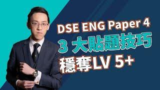 【DSE English Paper 4】英文 Oral Speaking 說話卷 3 個必學貼題技巧！