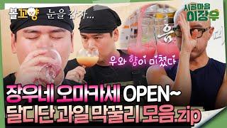 [#시골마을이장우] 장우네 오마카세 OPEN 달디단 과일 막꿀리 모음.zip #엠뚜루마뚜루 #볼꼬양 MBC241211방송