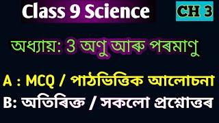 Class 9 Science Chapter 3 অণু আৰু পৰমাণু Questions Answers //MCQ in Assamese