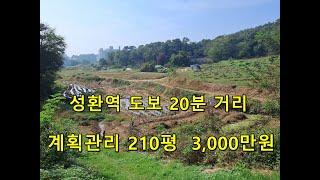 천안성환 토지 매매 주말농장용 210평 3,000만원