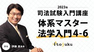 【司法試験】＜無料体験＞いよいよプレ開講！2023年合格プレミアムクラス　伊藤塾の講義を体験しよう～体系マスター法学入門4-6～