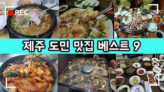 30년 차 리얼 제주도민이 추천하는 제주 도민맛집 베스트 9