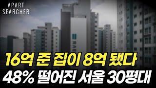16억 준 집이 8억 됐다, 2차 하락 전 보이는 징조일까  수도권 하락률 TOP14 [ 서울 아파트 매매 전망 서울 부동산 2차 하락 폭락 ]