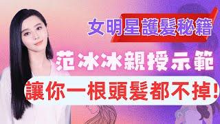 【范冰冰親授她的頭髮護理秘籍】跟女明星學護髮，讓你在家也能養出瀑布般黑亮頭髮