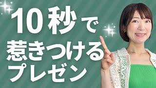 10秒で惹きつけるプレゼン聞き手に前のめりになってもらえる話し方