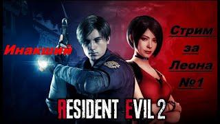 Инакший - RESIDENT EVIL 2 REMAKE [Стрим за Леона №1]