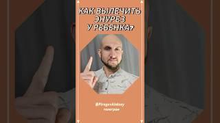 Как вылечить энурез у ребенка? #гипнотерапия #энурез #дети #родители #страх #отношения #trending