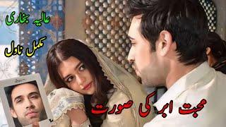 Muhabbat Abar Ki Soorat | Aalia Bukhari | Complete Novel | Forced Marriage | Love Story