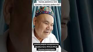 қазақ армиясы соғысқа дайын ба?! kalila umarov