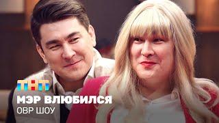 ОВР Шоу:  Мэр влюбился @TNT_television