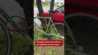 Меткое и ироничное отражение мечты беларуса через образ велосипеда.   #беларусь #belarus