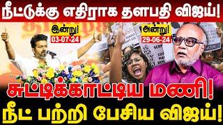 அன்று Vs இன்று  சுட்டிக்காட்டிய மணி! நீட் பற்றி பேசிய விஜய்! Journalist mani vijay neet speech