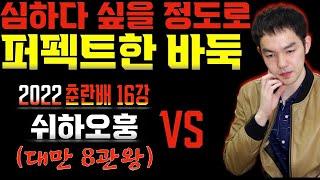 리쉬안하오 vs 쉬하오훙 [춘란배 16강전] ► 심하다 싶을 정도로 대만 1인자를 상대로 퍼펙트한 바둑