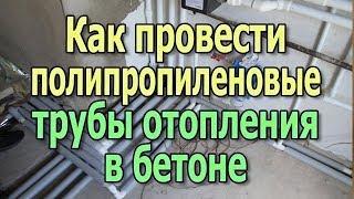 Как спрятать полипропиленовые трубы отопления в стяжке Монтаж труб отопления в стяжке бетонного пола