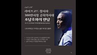 나의 의미있고 가치있는 삶은 어디로 갔을까 ️조남호 : 라이프코드 창시자, 300만시청 공허의시대