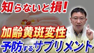 知らないと損　加齢黄斑変性を予防するサプリメント　ホントに効くの！？