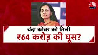 Chanda Kochhar, Deepak Kochhar के बाद धूत भी गिरफ्तार | Latest News | AajTak News