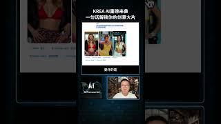 【AI焦点】KREA Chat重磅来袭：一键生成多种图像风格，让你的创意瞬间爆棚！#人工智能 #AI工具  #AI焦点 #黑科技 #AI新体验 #图像生成 #创意变装 #KREAAI #科技资讯