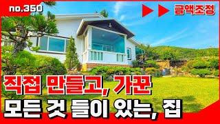 🟥직접 가꾸고 만든, 모든 것 들이 있는 주택 ,밀양전원주택 매매, 밀양아파트매매,밀양부동산매매,밀양촌집매매 ‍매물번호 : 350  #밀양시내주택매매#밀양주택매매