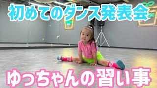 ダンスのある日はバタバタです初めてのダンス発表会【ゆっちゃんちの日常】