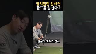 망치질만 한다면 골프는 ok!  #비거리향상
