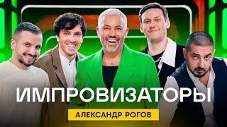 Импровизаторы | Сезон 1 | Выпуск 2