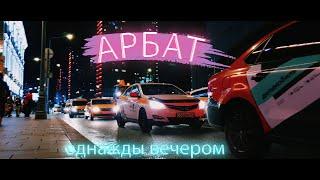 Арбат●Прогулка по ночной Москве